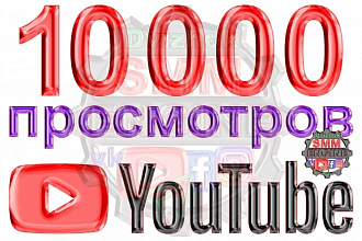 10000 просмотров Youtube с удержанием до 40 секунд