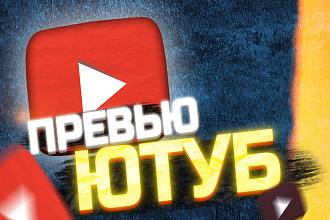 Превью для Ютуба
