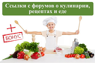 15 крауд-ссылок с форумов еда и кулинария в новых темах