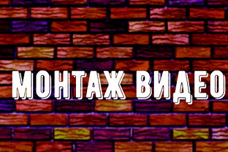 Монтаж Видео