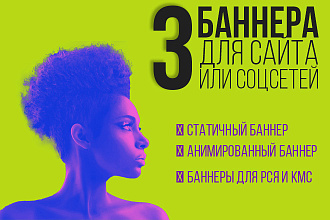 Создам уникальные рекламные баннеры. Статичные или анимированные