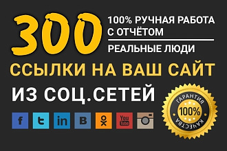 300 ссылок из социальных сетей на ваш сайт. Вручную с полным отчётом