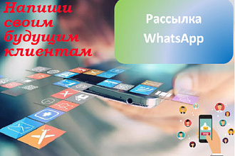 WhatsApp-рассылка 202 сообщений