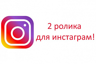 Сделаю 2 видео для инстаграм