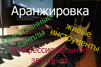 Напишу аранжировку для песни