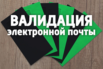 Валидация адресов электронной почты