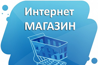 Разработаю интернет-магазин