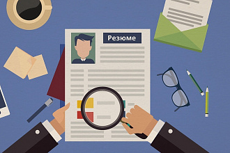 Составлю впечатляющее резюме
