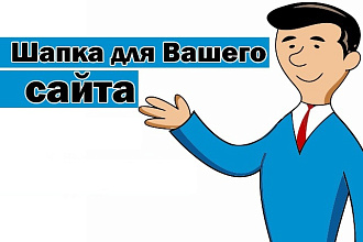 Разработаю шапку для вашего сайта