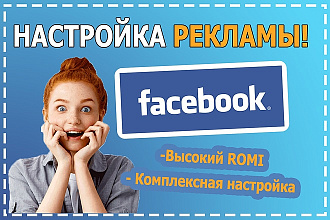 Комплексная настройка рекламы Facebook