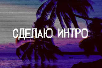 Сделаю intro