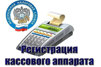 Все работы с онлайн-кассами в рамках ФЗ-54