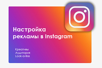 Настройка таргетированной рекламы Instagram