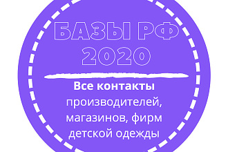 База производителей, магазинов, фирм детской одежды. 33149 шт. в базе