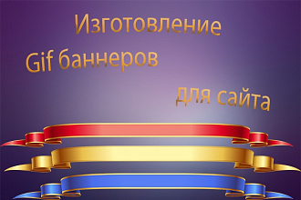 Изготовлю gif баннеры для сайта