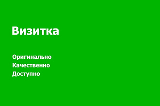 Сделаю визитку