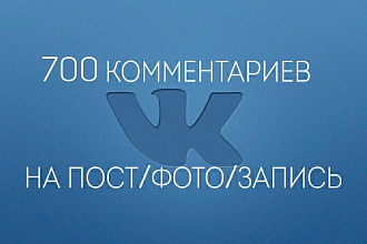 700 комментариев на пост в VK