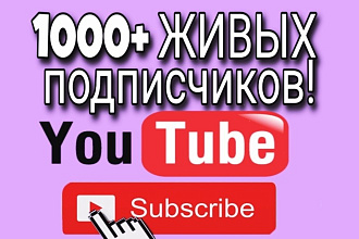 1000 Подписчиков на ваш YouTube канал