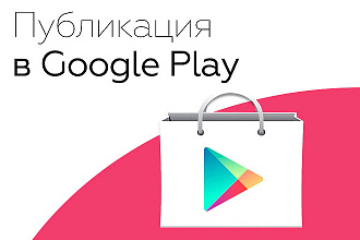 Опубликую приложение в Google Play