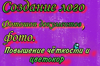 Сделаю лого,цветокор,фотошоп документов т. е. изменение текста,фото