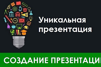 Создам презентацию