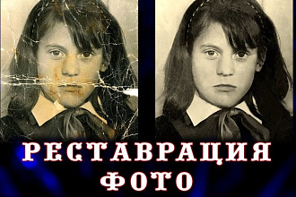 Реставрация фотографий