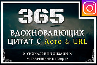 Создам 365 изображений с Вдохновляющими цитатами за 24ч