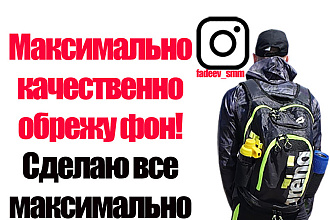 Максимально качественная обрезка фона