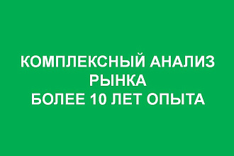 Проведу анализ рынка. Более 10 лет опыта