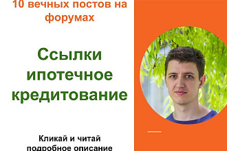 Вечные форумные ссылки ипотечное кредитование. Посты на форумах