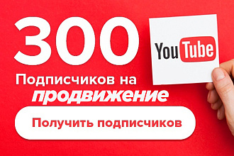 300 подписчиков НА youtube канал