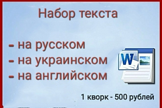 Набор текста на русском, английском, украинском языках