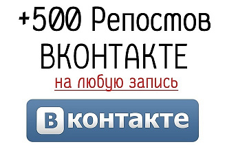 Репост записи в контакте живыми людьми,500 репостов