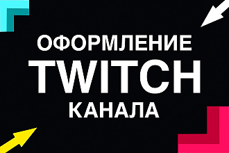 Оформление Twitch канала