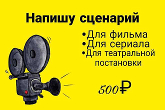 Напишу Сценарий ЛЮБОЙ проект