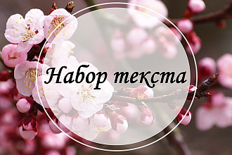 Быстро и качественно наберу текст со скана, фотографий, рукописи