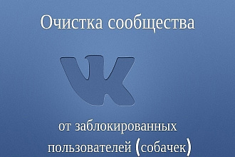 Очистка групп и сообществ в ВК -безопасно