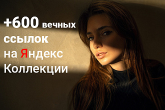 125 вечных ссылок с Яндекс Коллекций. Ручное размещение. Без санкций