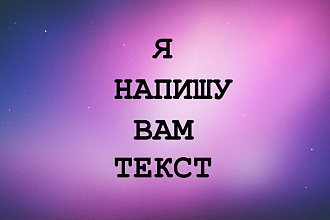 Напишу сценарий рекламы, мероприятия, выступления