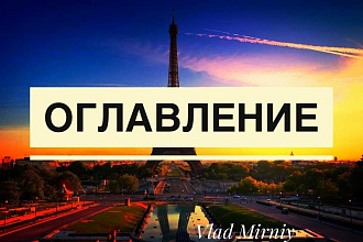 Оглавление в Word