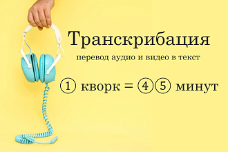 Транскрибация - 45 минут за услуга. Перевод аудио и видео в текст