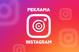 Настрою таргетированную рекламу Instagram