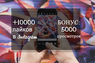 10000 лайков на ваше фото в Инстаграм. Живые исполнители