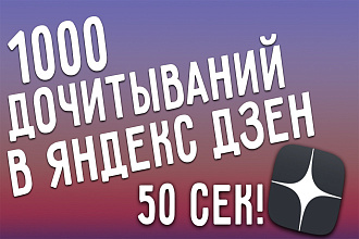 1000 Дочитываний 50 секунд в Яндекс Дзен