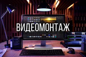 Видеомонтаж