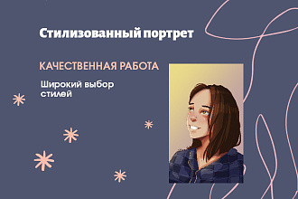 Стилизованный портрет