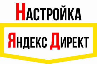 Настройка Яндекс Директ, Поиск + РСЯ