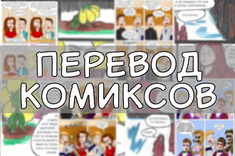 Перевод комиксов