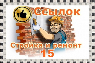 15 вечных ссылок на сайтах строительной тематики+бонус