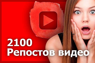 2100 репостов видео с Youtube, Ютуб
